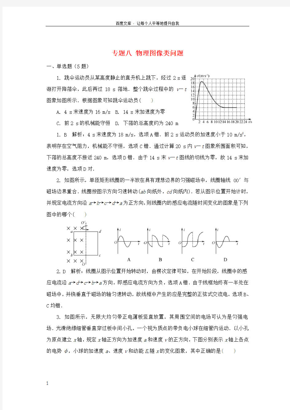 江苏省如皋市2018届高考物理二轮复习专题八物理图像类问题练习