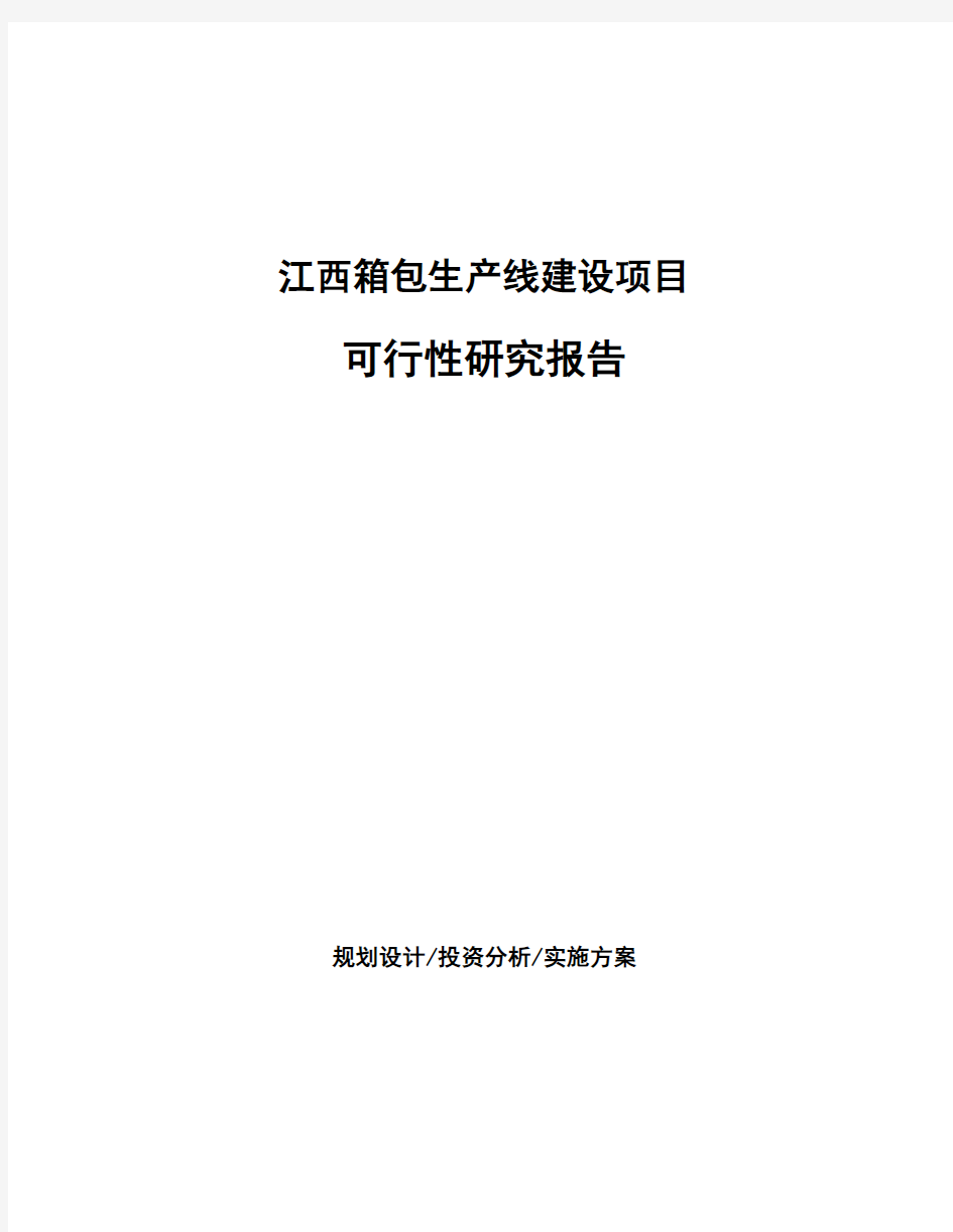 江西箱包生产线建设项目可行性研究报告