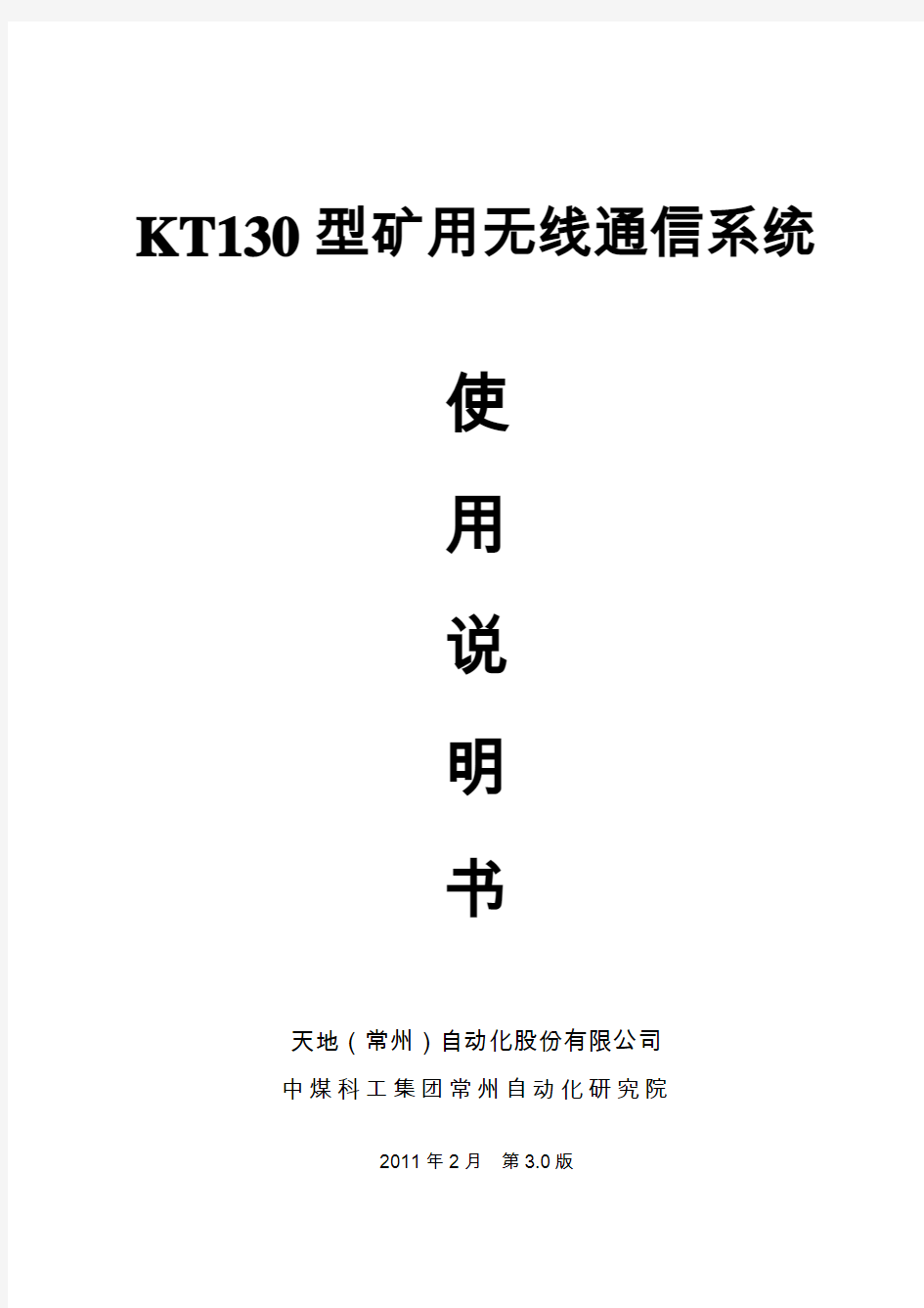 KT130型矿用无线通信系统说明书