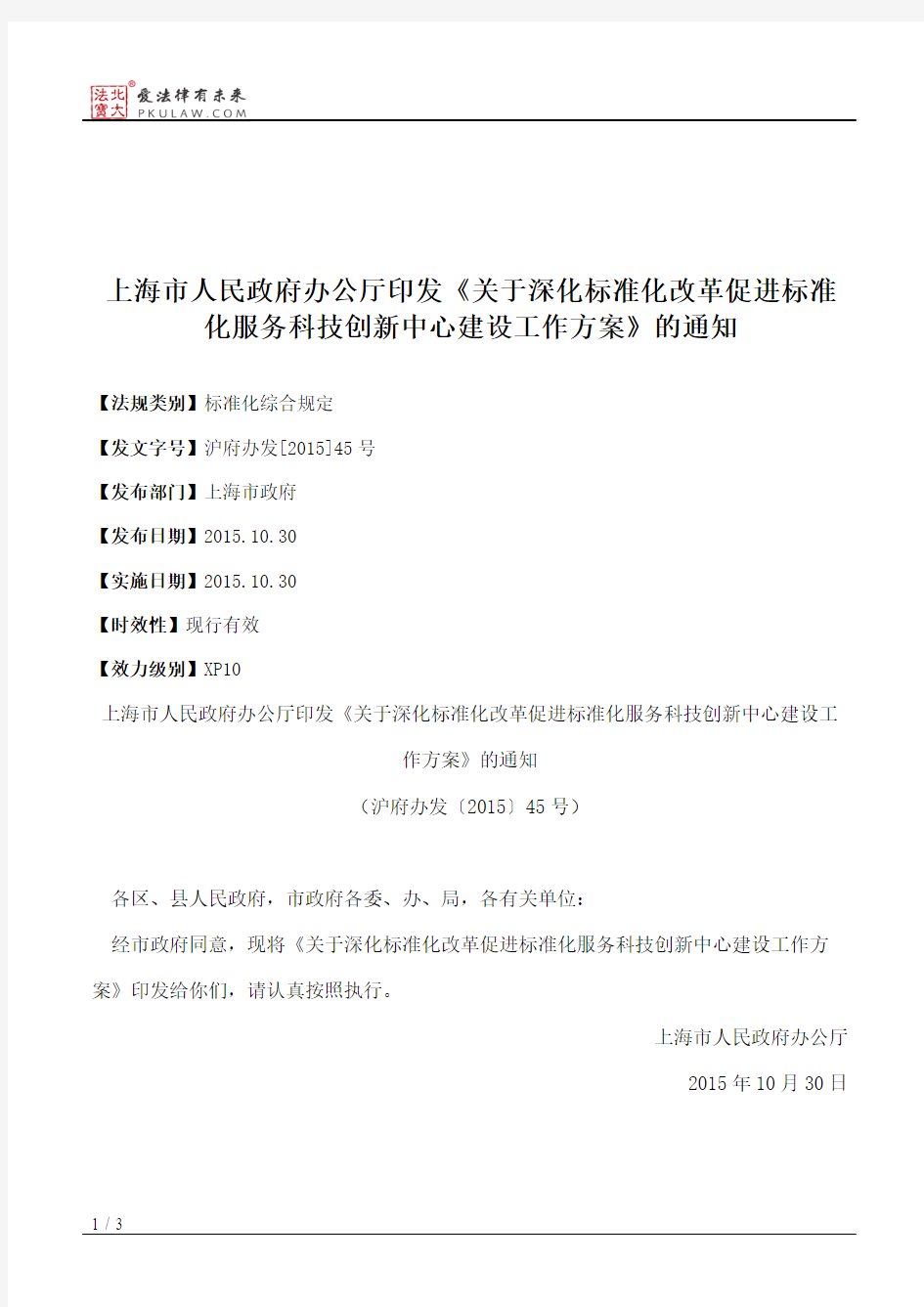 上海市人民政府办公厅印发《关于深化标准化改革促进标准化服务科