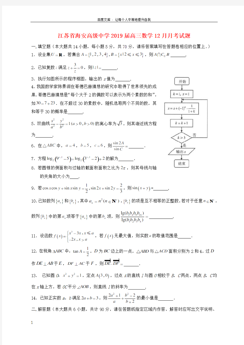 江苏省海安高级中学2019届高三数学12月月考试题
