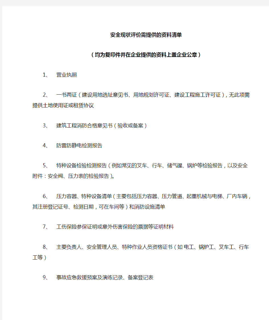 安全现状评价需要的资料清单