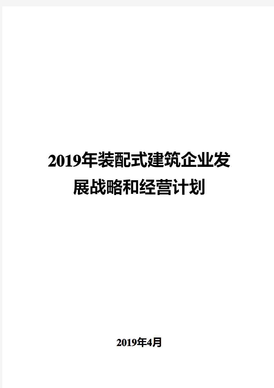 2019年装配式建筑企业发展战略和经营计划