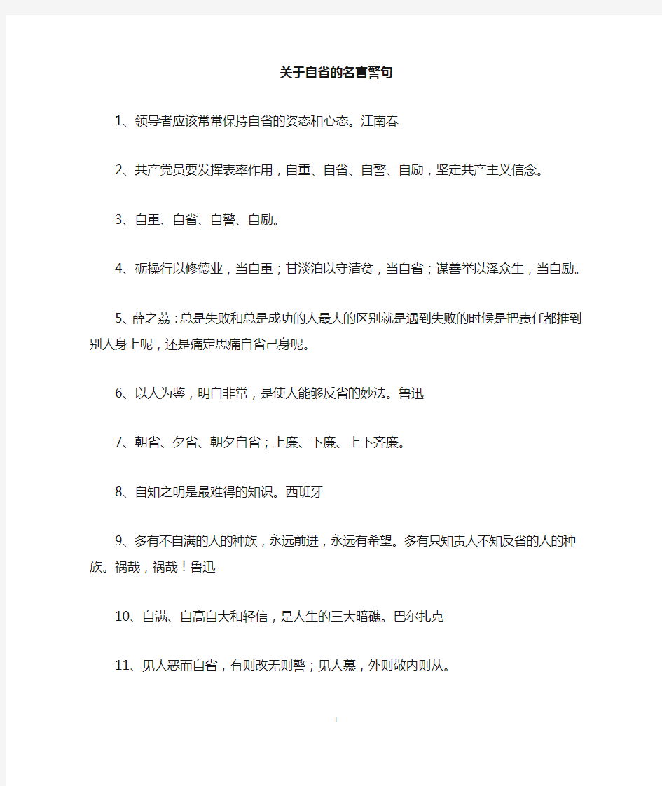 关于自省的名言警句