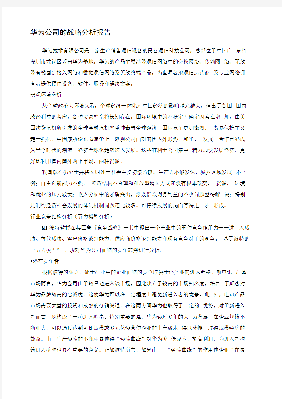 华为公司的战略分析报告