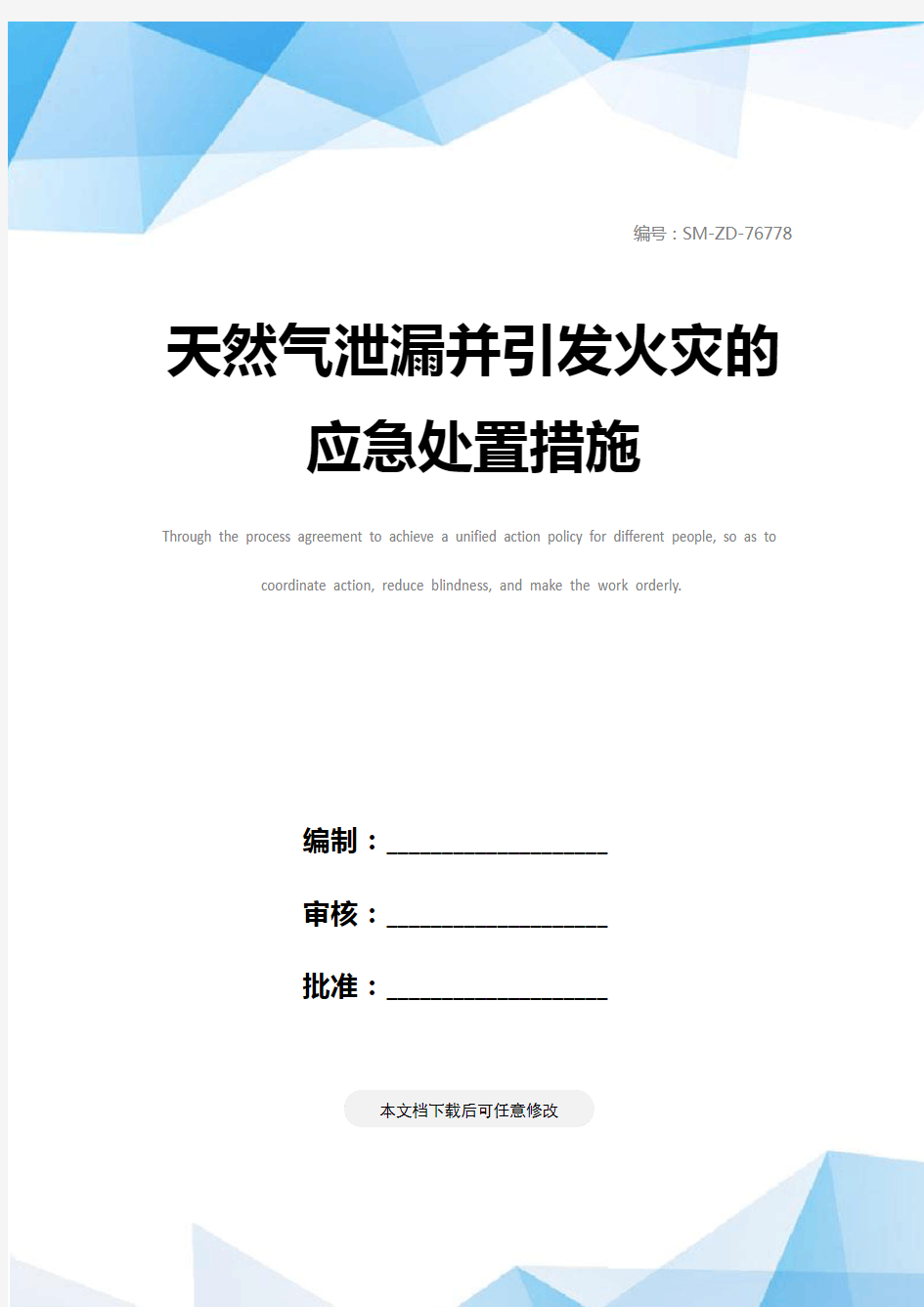 天然气泄漏并引发火灾的应急处置措施