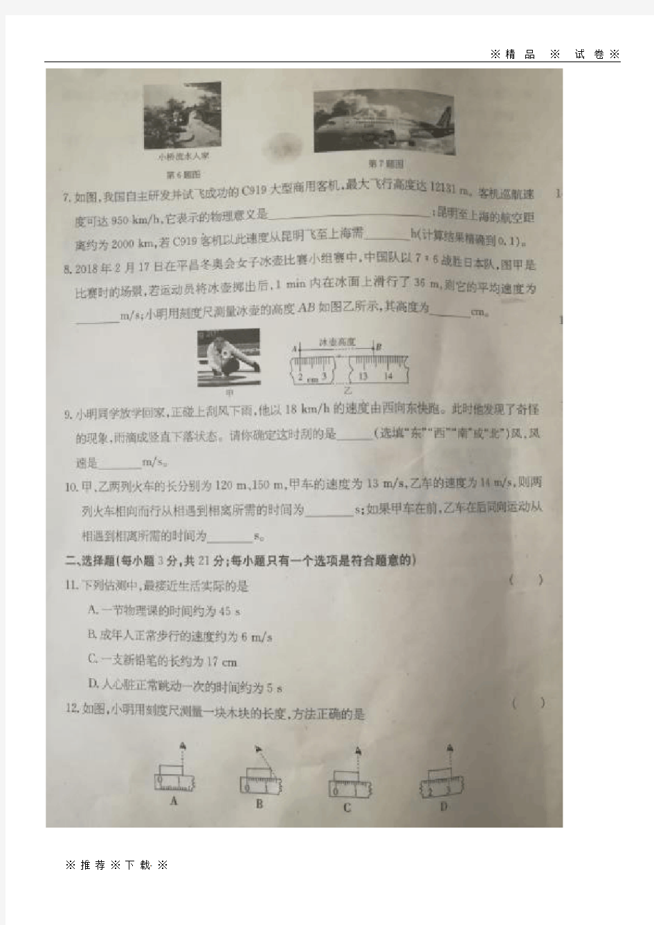 【人教版】2020学年八年级物理上学期新课标闯关卷试题(一)(扫描版)新人教版