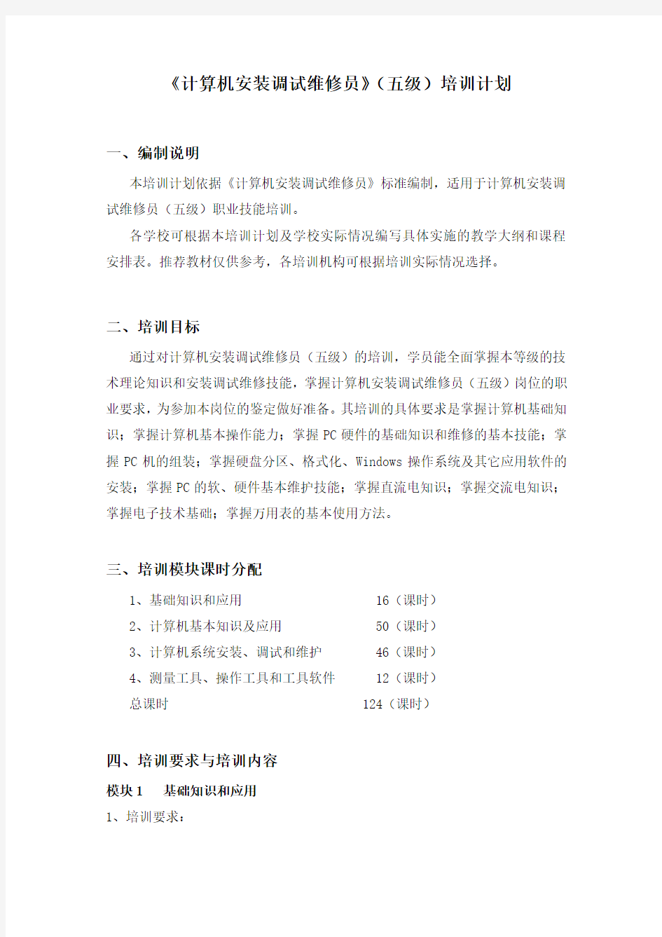 《计算机安装调试维修员》(五级)培训计划