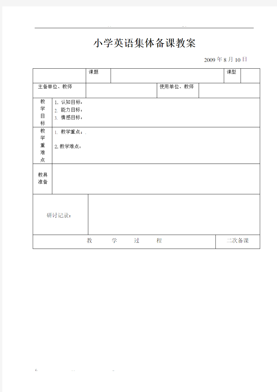 小学英语集体备课教案模板