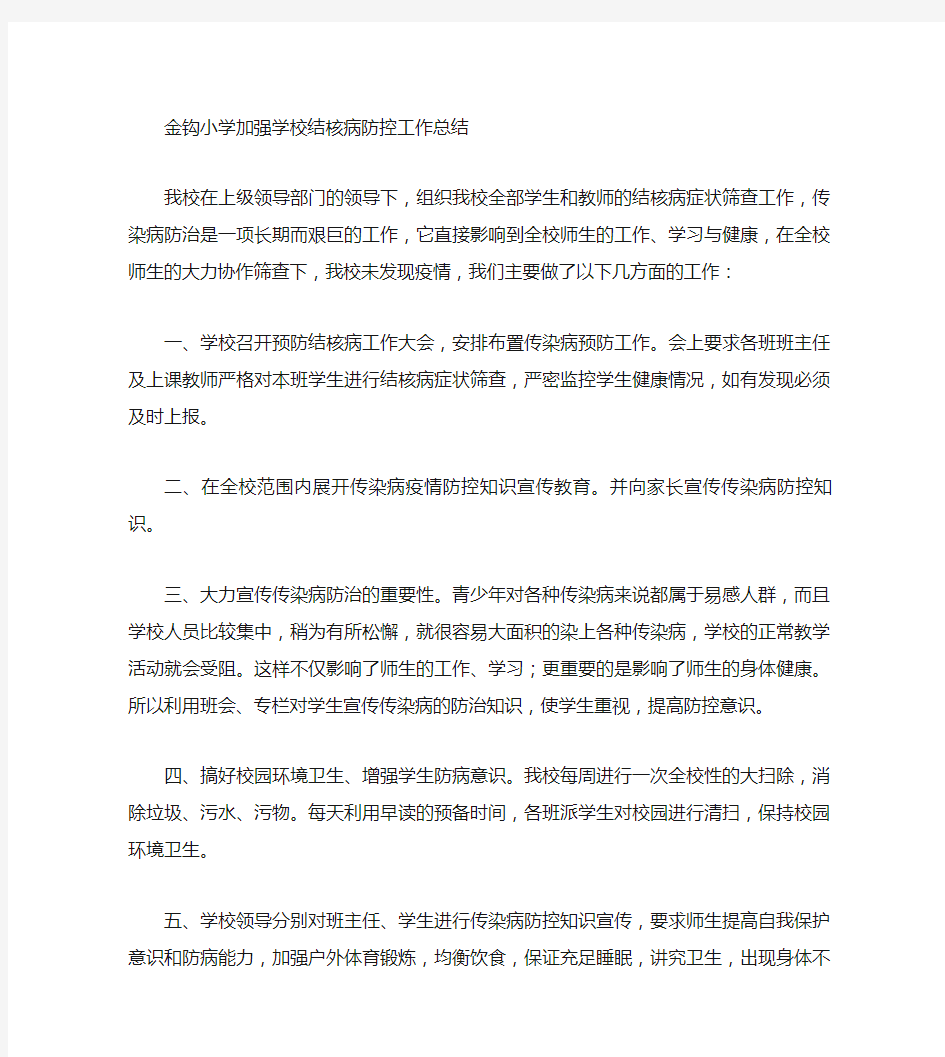 学校结核病防控工作总结