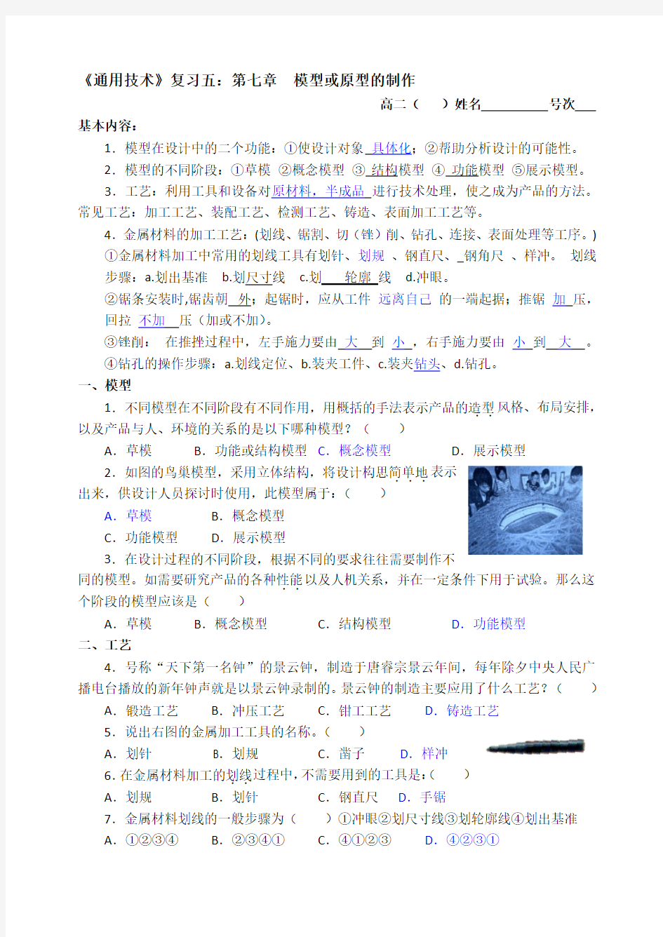 《通用技术》复习五：第七章模型或原型的制作