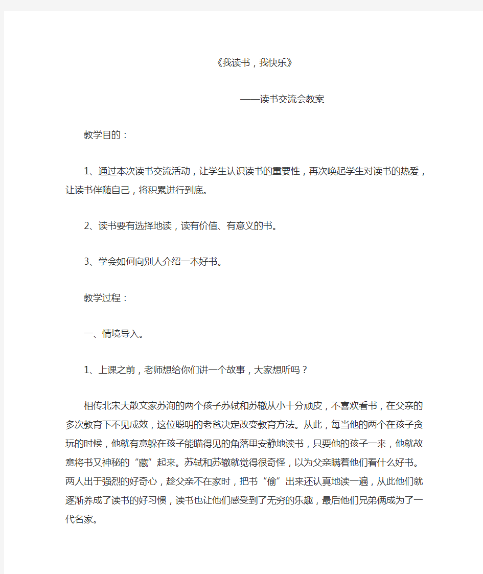 《我读书我快乐》读书交流会教案