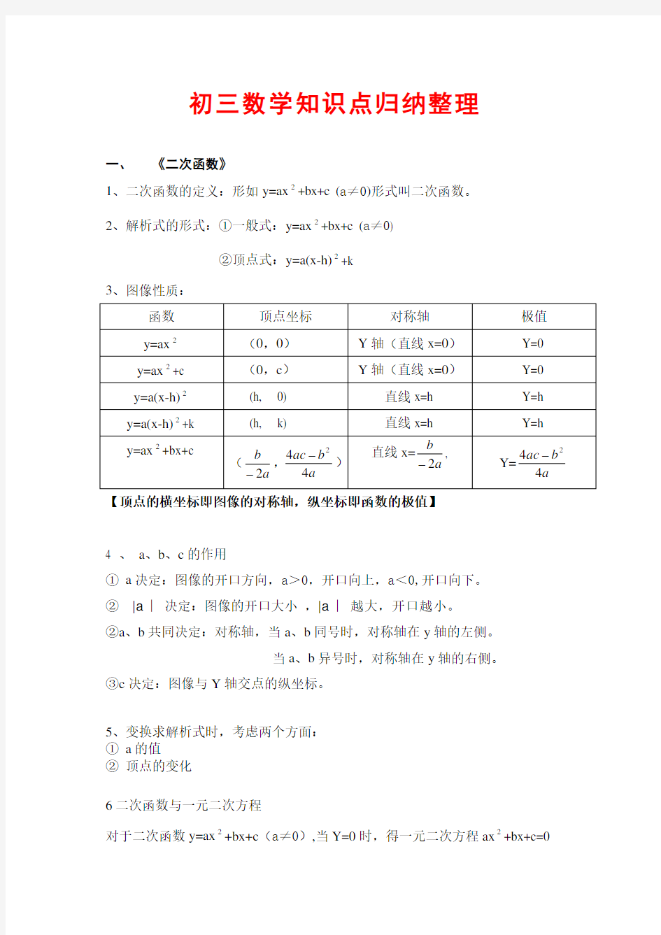 初三数学知识点归纳整理