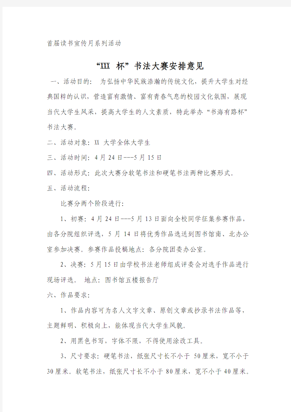 XX大学读书月系列活动—书法大赛的通知