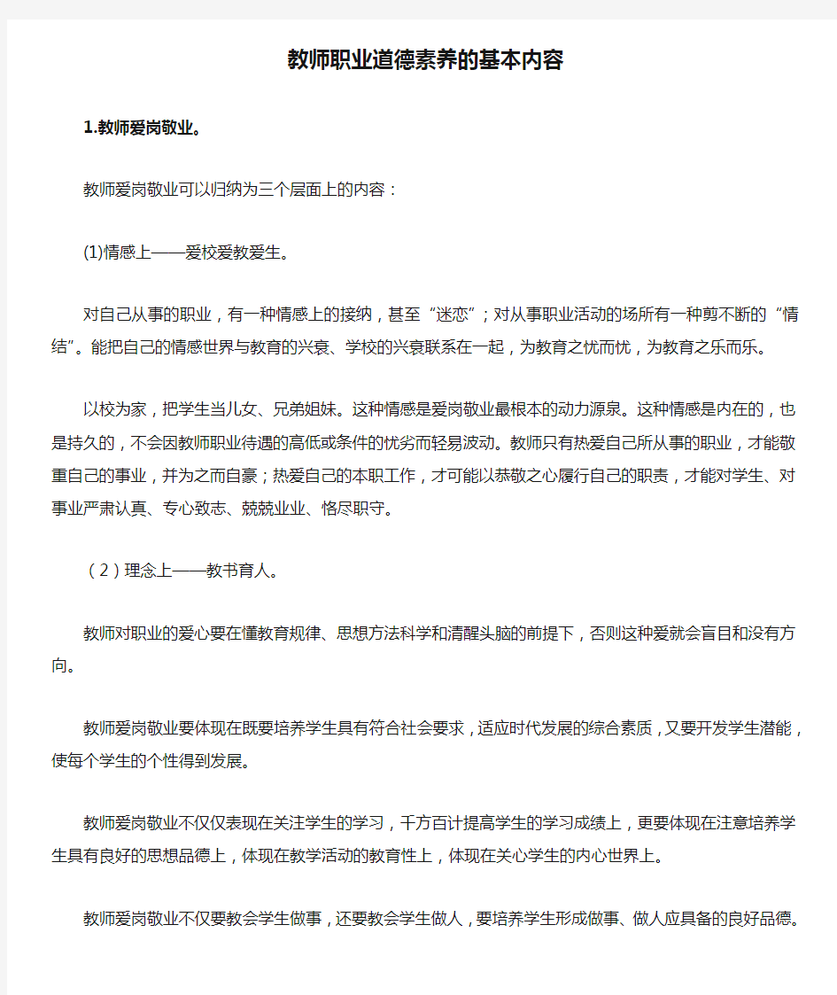 教师职业道德素养的基本内容 (2)