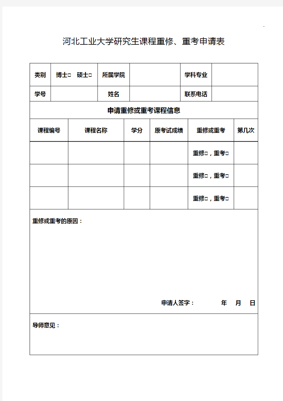 同济大学硕士研究生课程重修,重考申请表