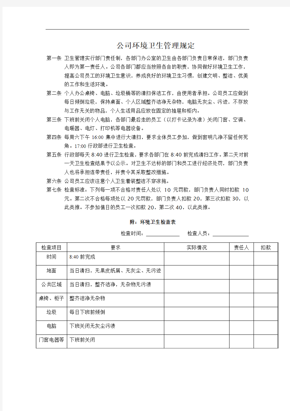 公司环境卫生管理规定