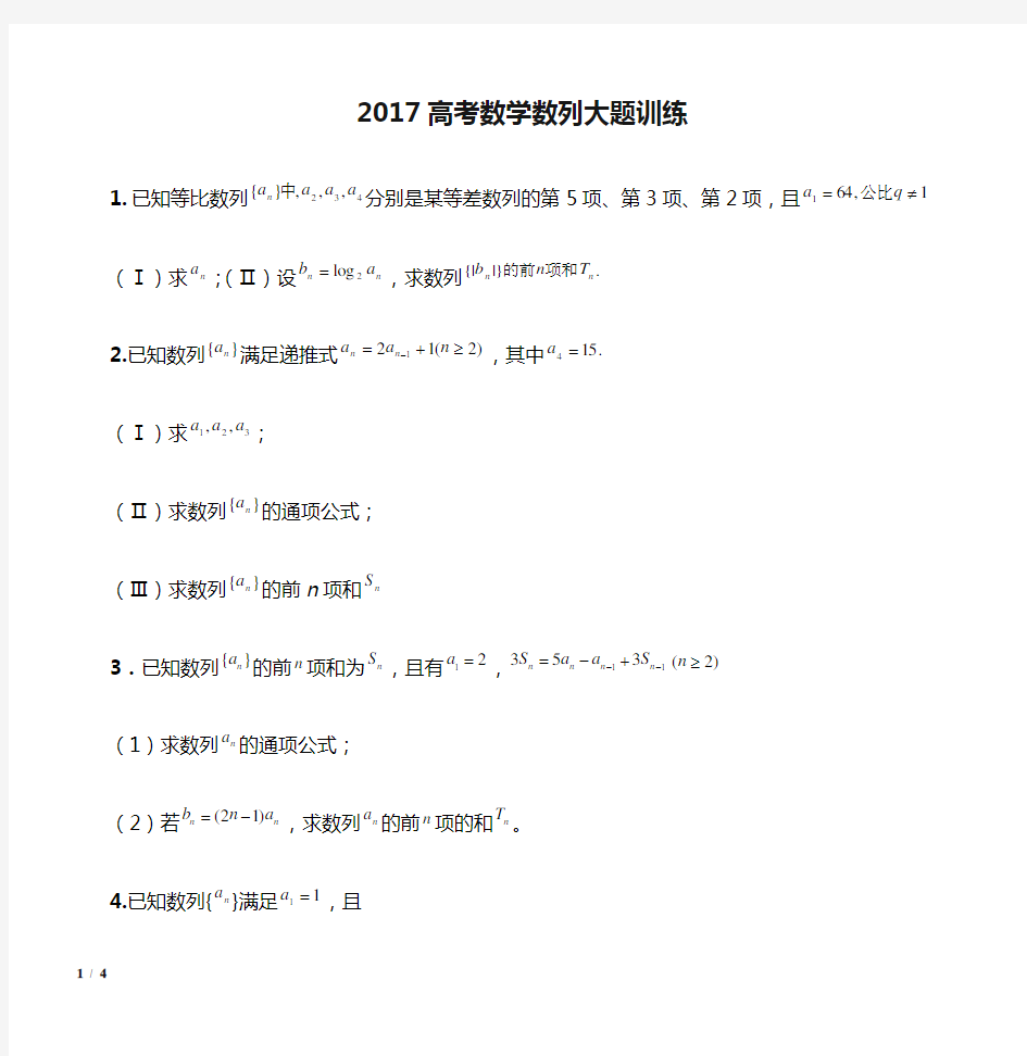 2017高考数学数列大题训练