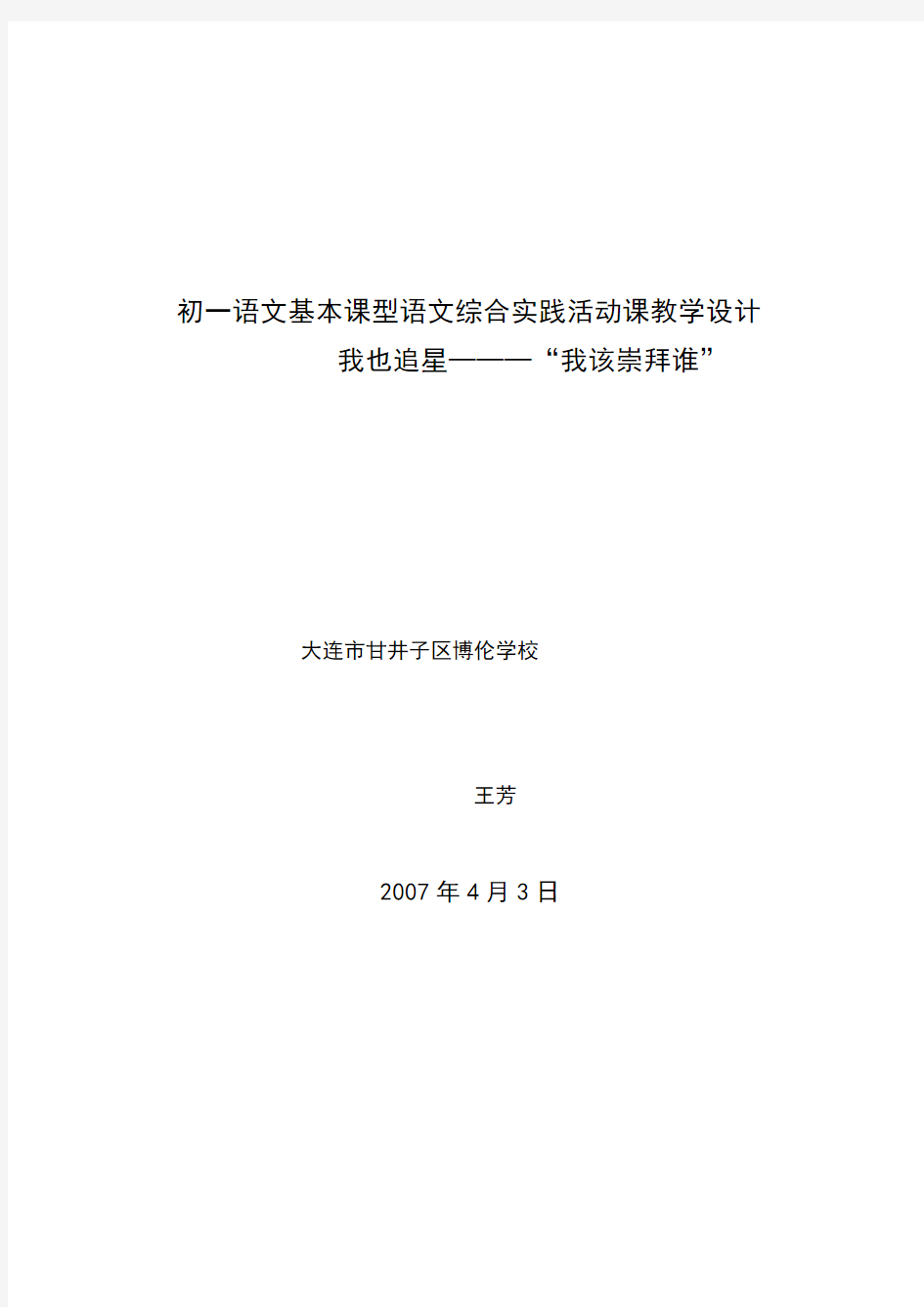 初一语文基本课型语文综合实践活动课教学设计.doc