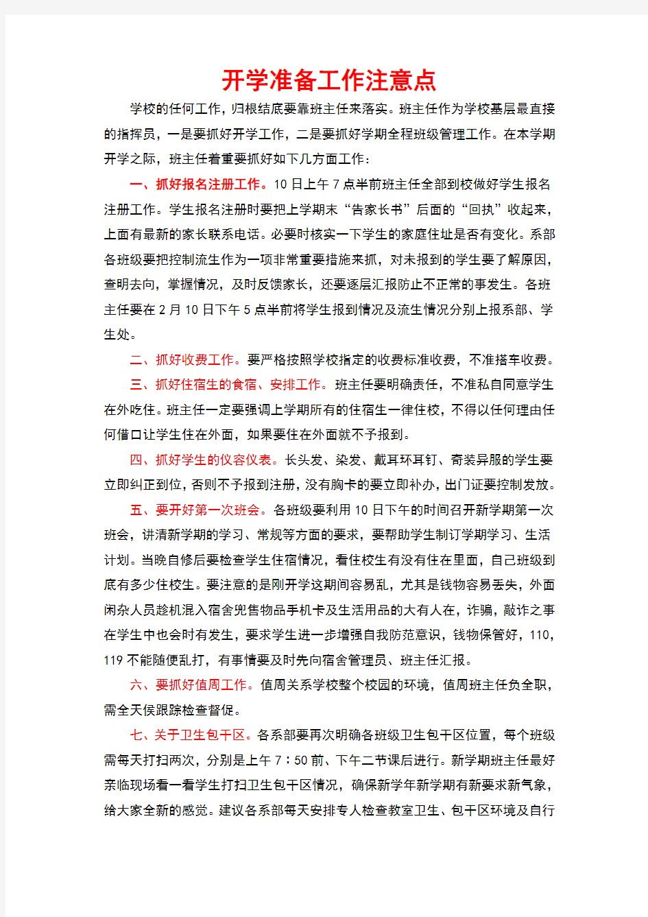 [高中一年级]关于班主任开学准备的工作