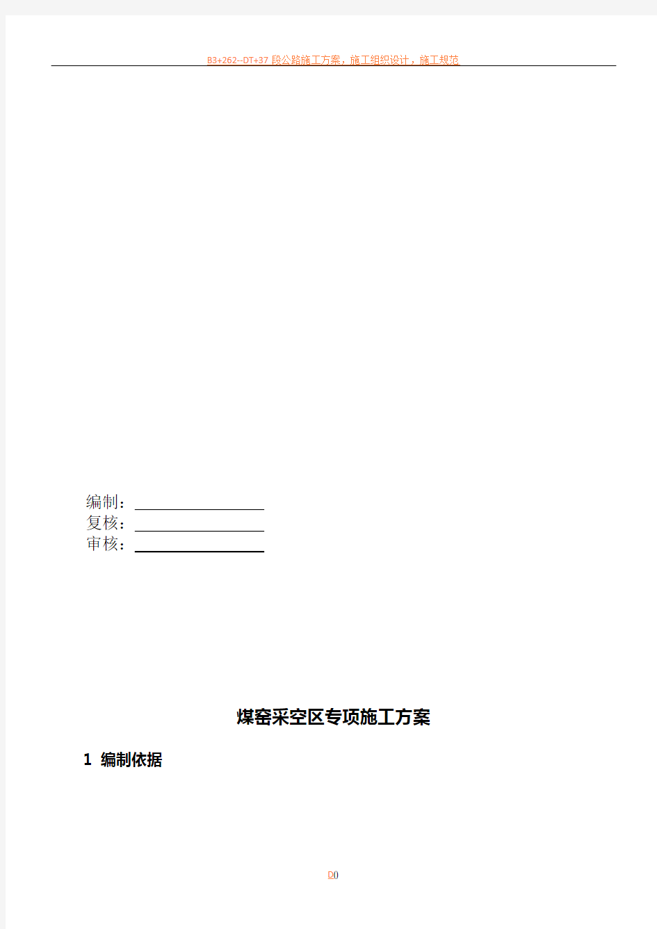 煤窑采空区专项施工方案施工方案