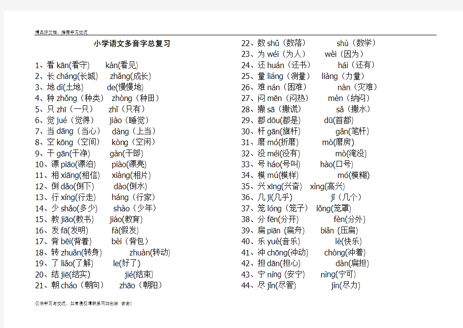 最新小学语文多音字汇总(打印版)