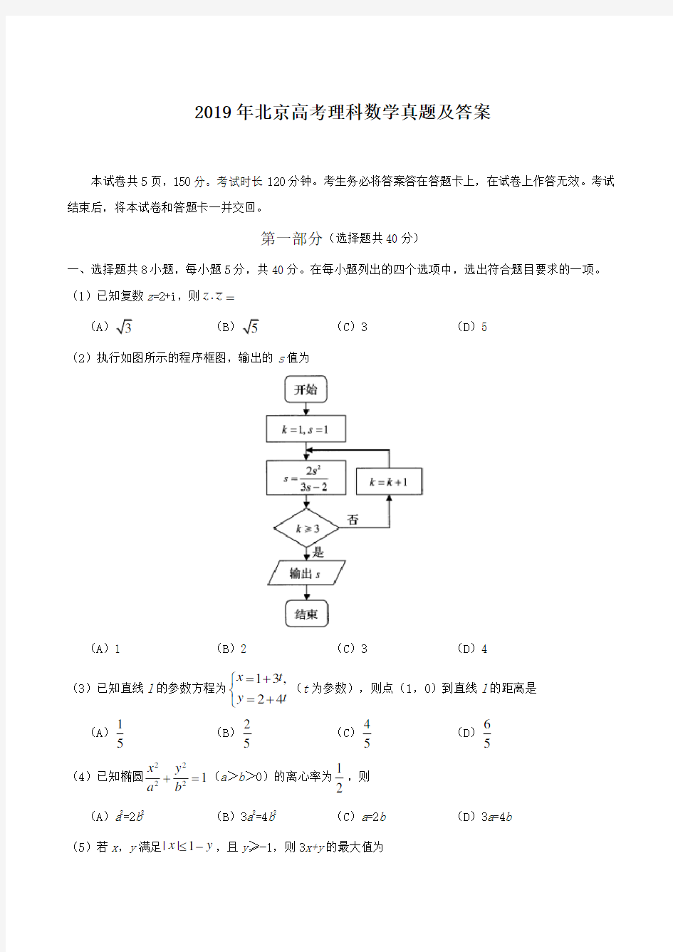 2019年北京高考理科数学真题及答案