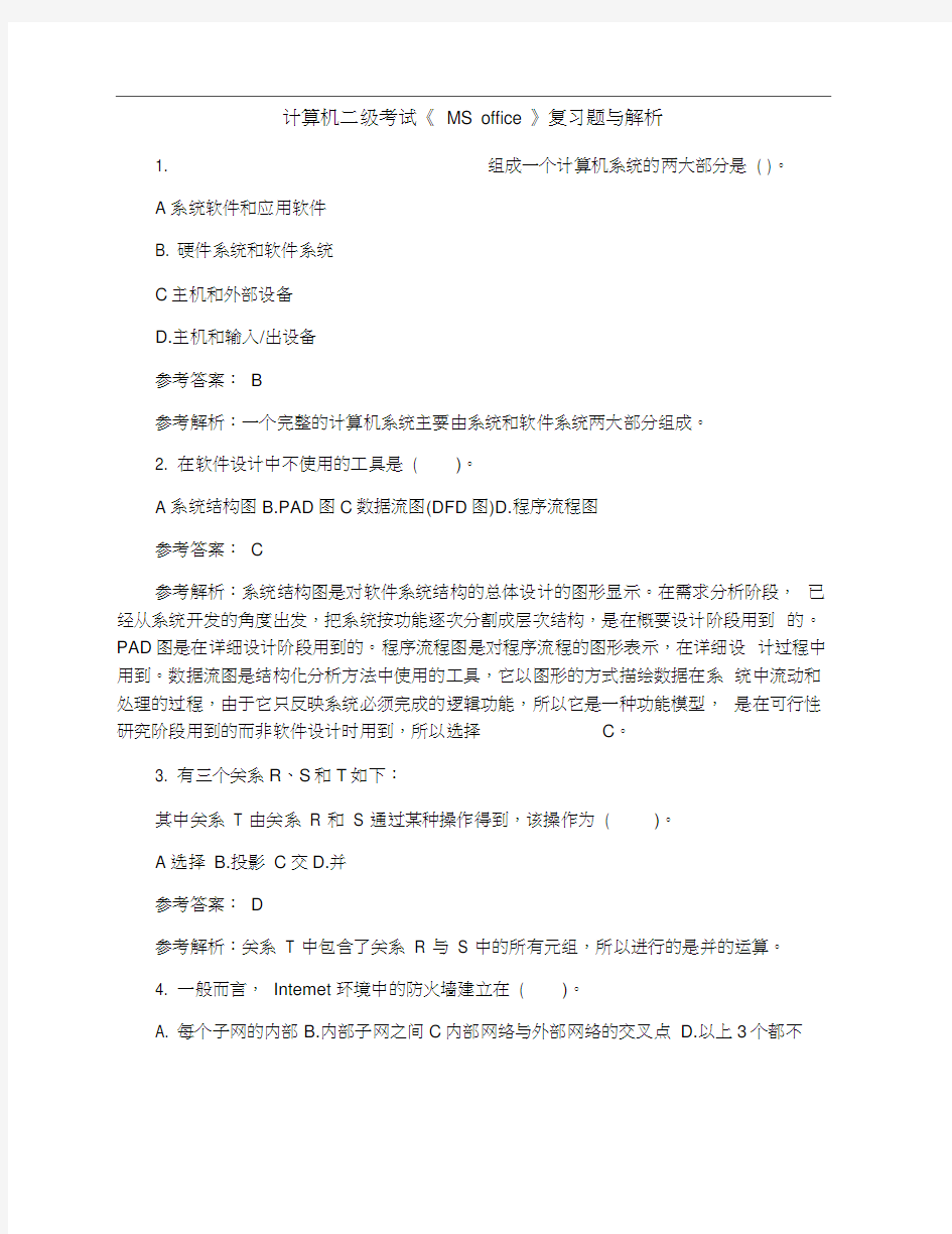 计算机二级考试《MSoffice》复习题与解析