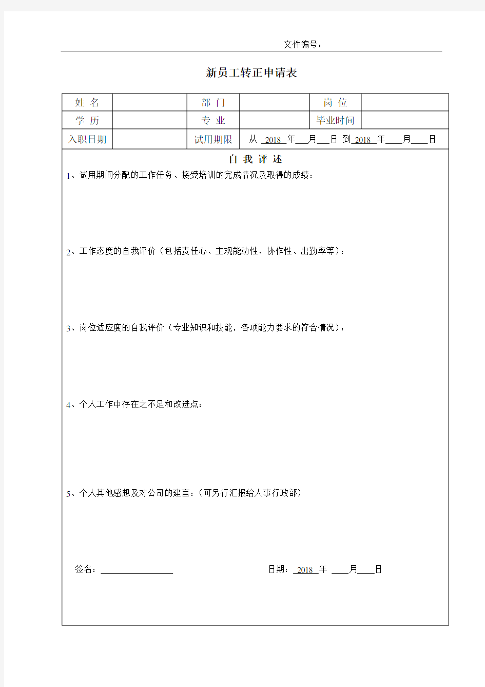 (完整版)新员工转正申请表模版