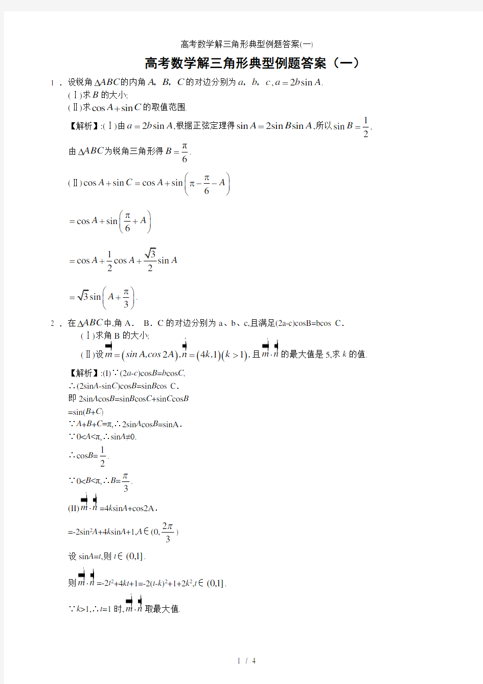 高考数学解三角形典型例题答案一