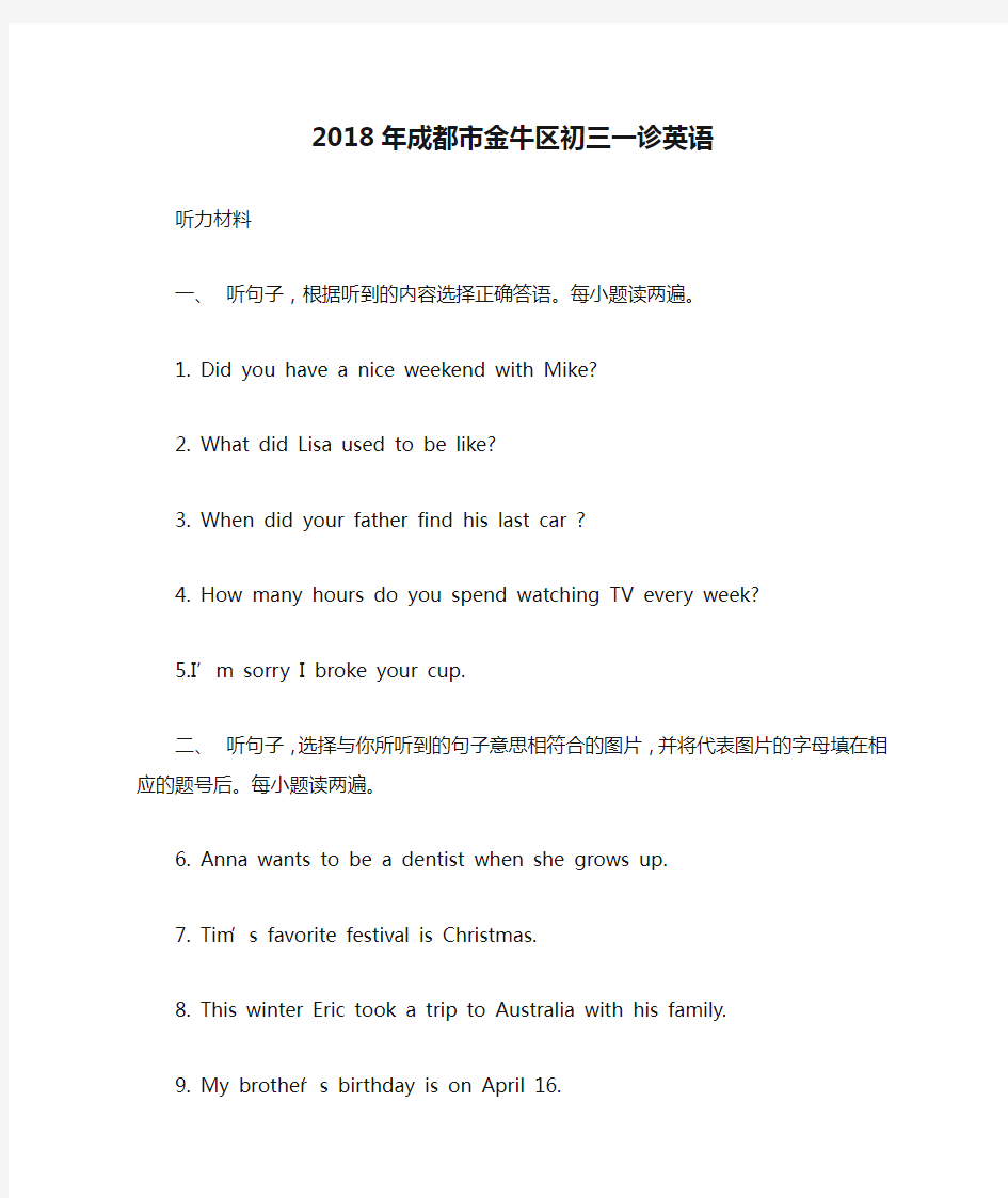 2018年成都市金牛区初三一诊英语听力材料