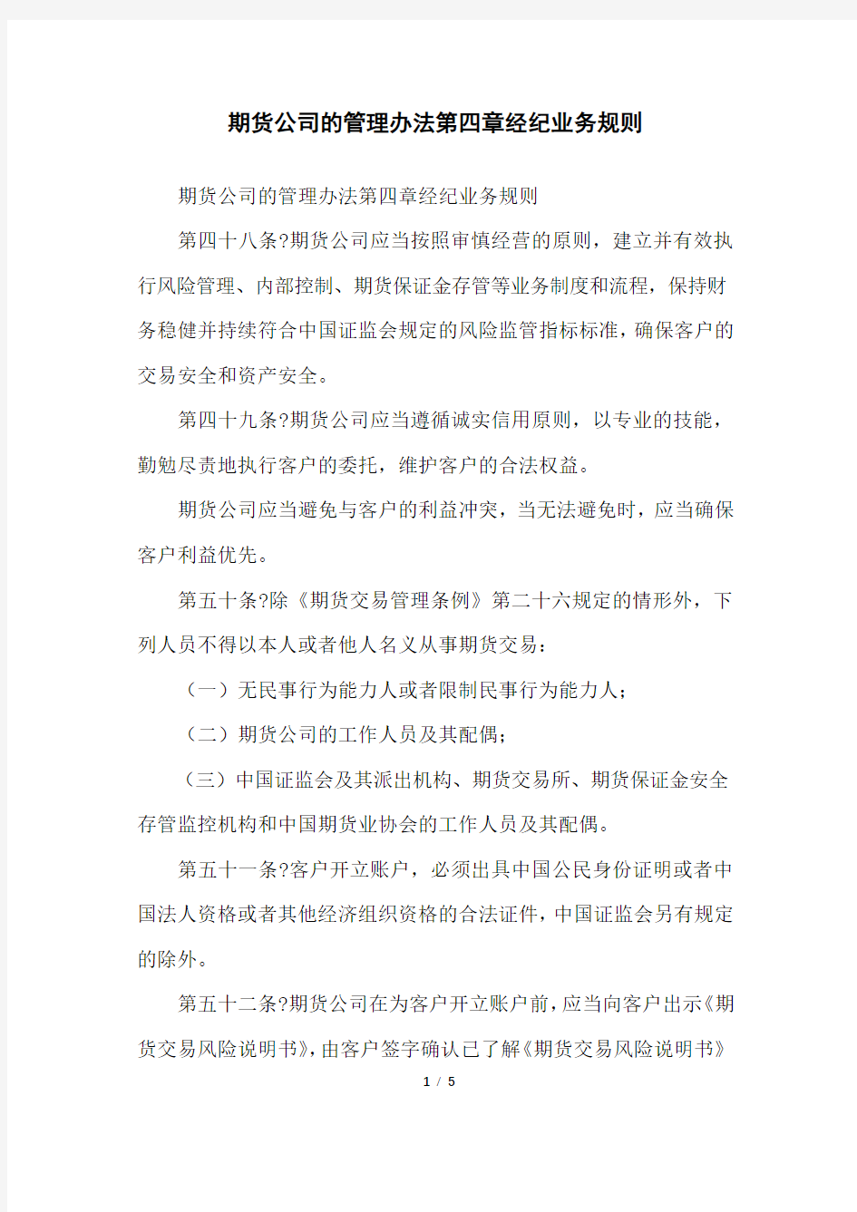 期货公司的管理办法第四章经纪业务规则