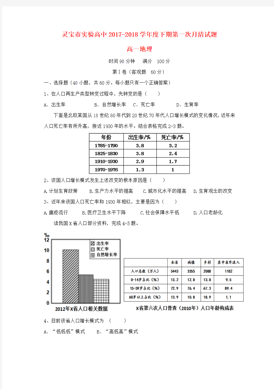 高一地理下学期第一次月考试题(4)