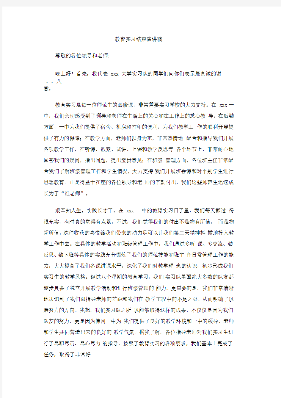 教育实习结束演讲稿