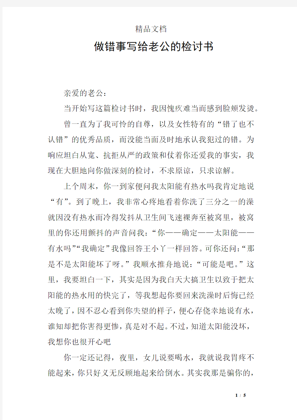 做错事写给老公的检讨书