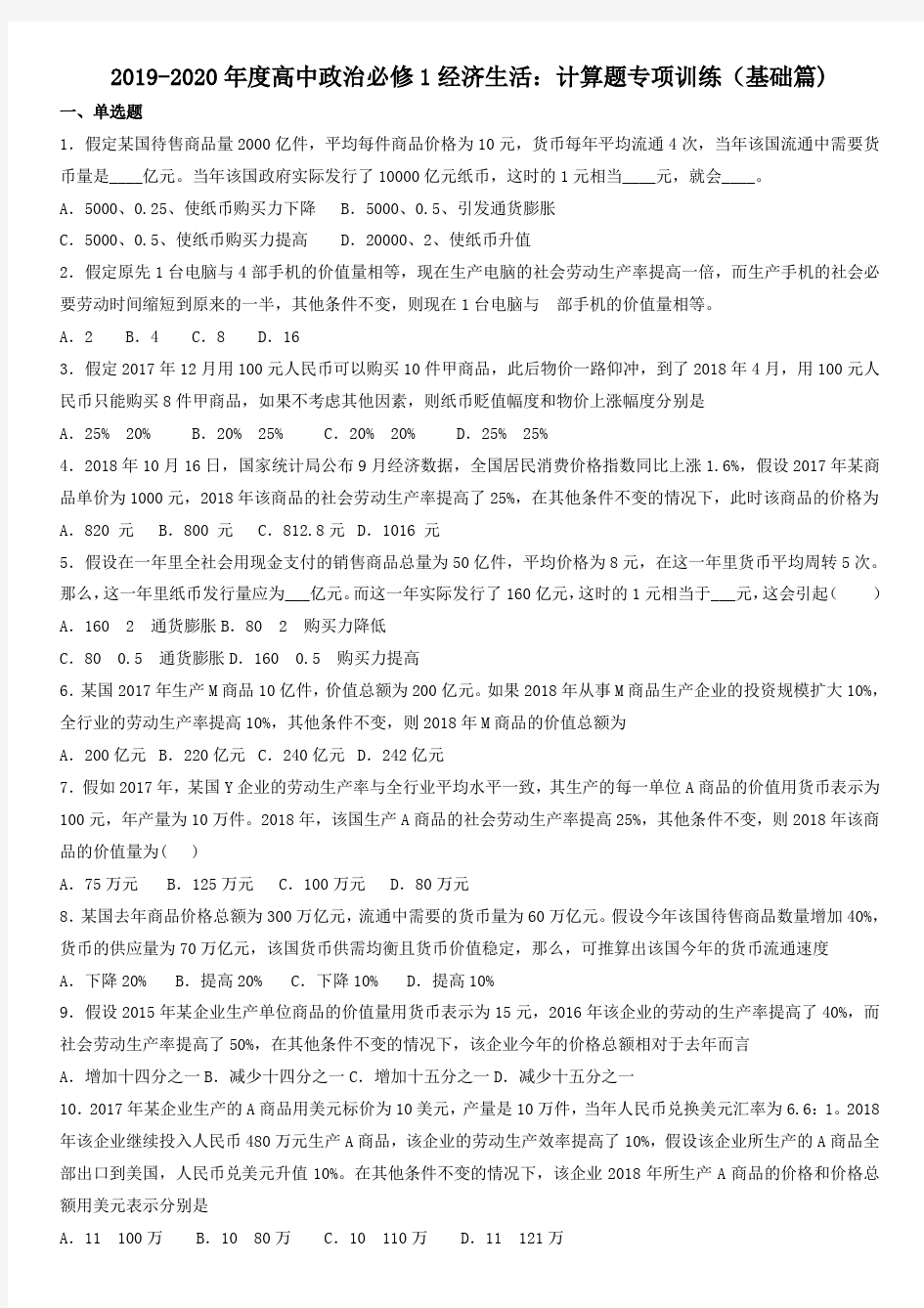 2019-2020年度高中政治必修1经济生活：计算题专项训练(基础篇%29