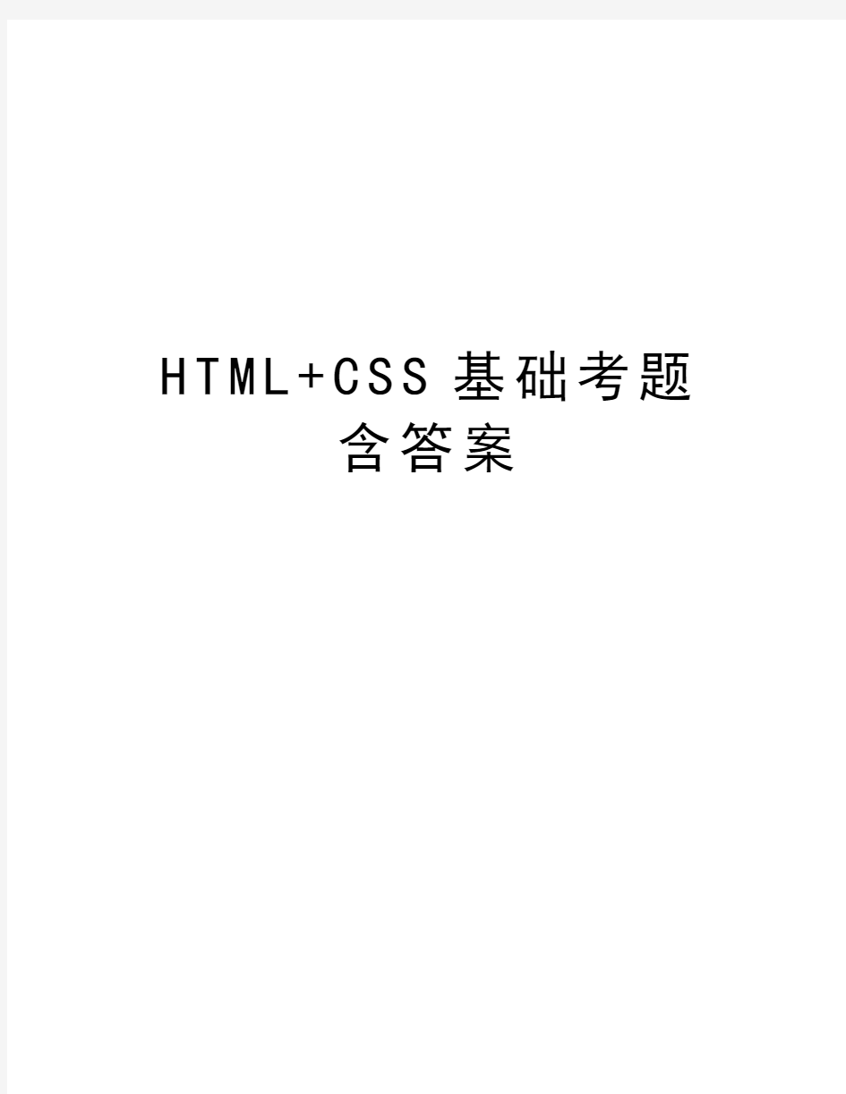 HTML+CSS基础考题含答案教程文件