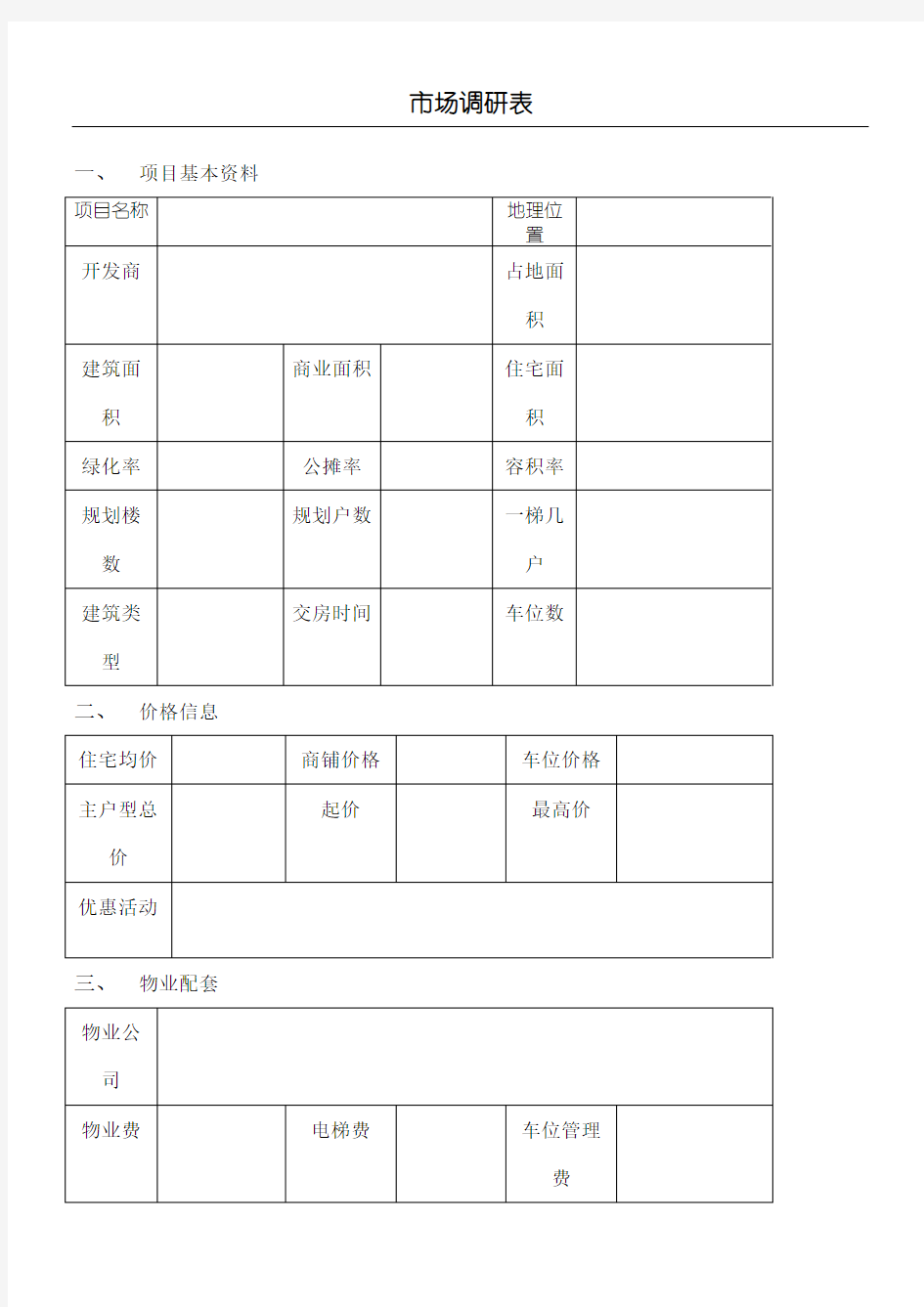 房地产市场调研表表格范本