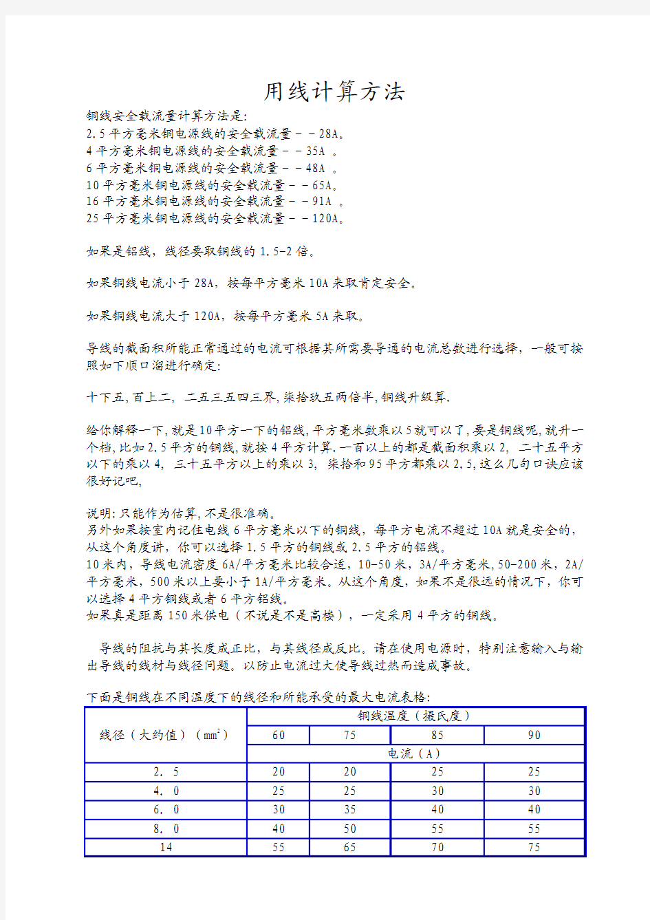 常用电线电缆用线计算方法