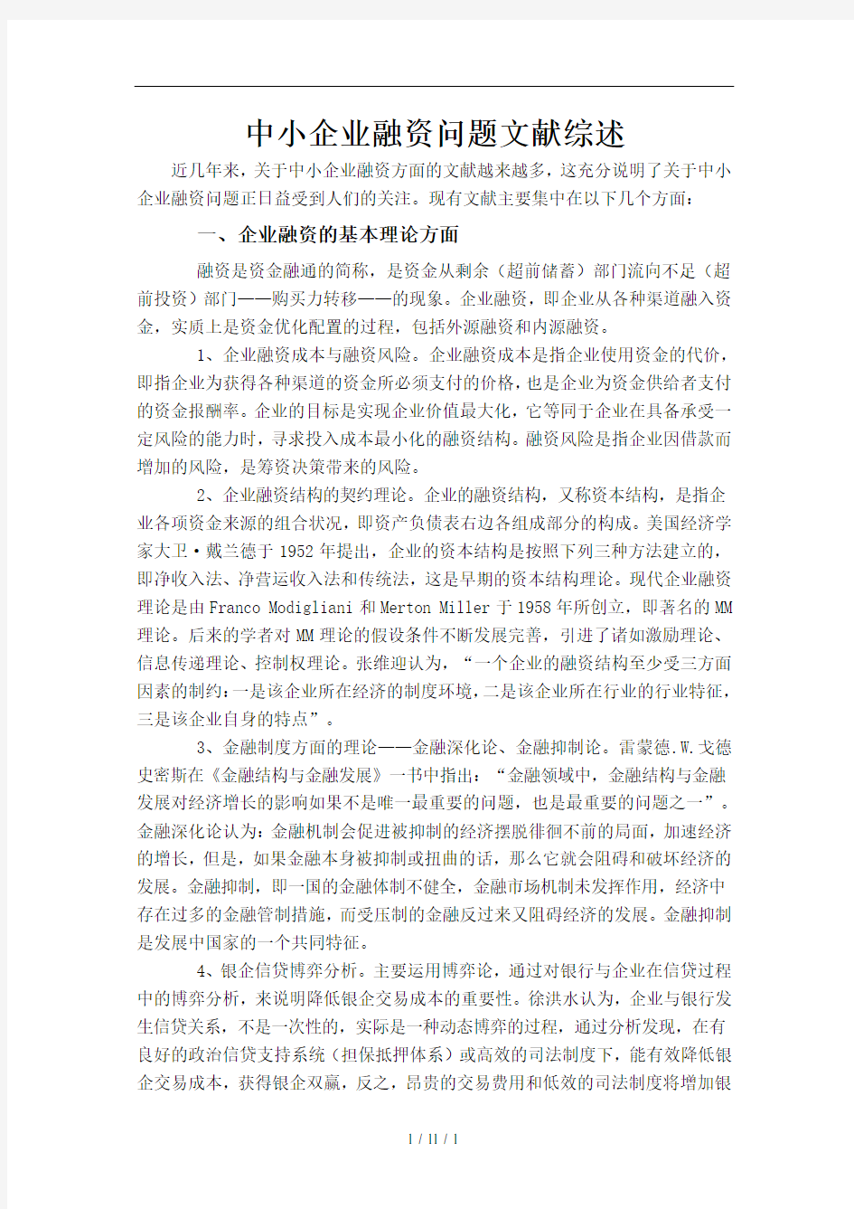 中小企业融资问题文献综述