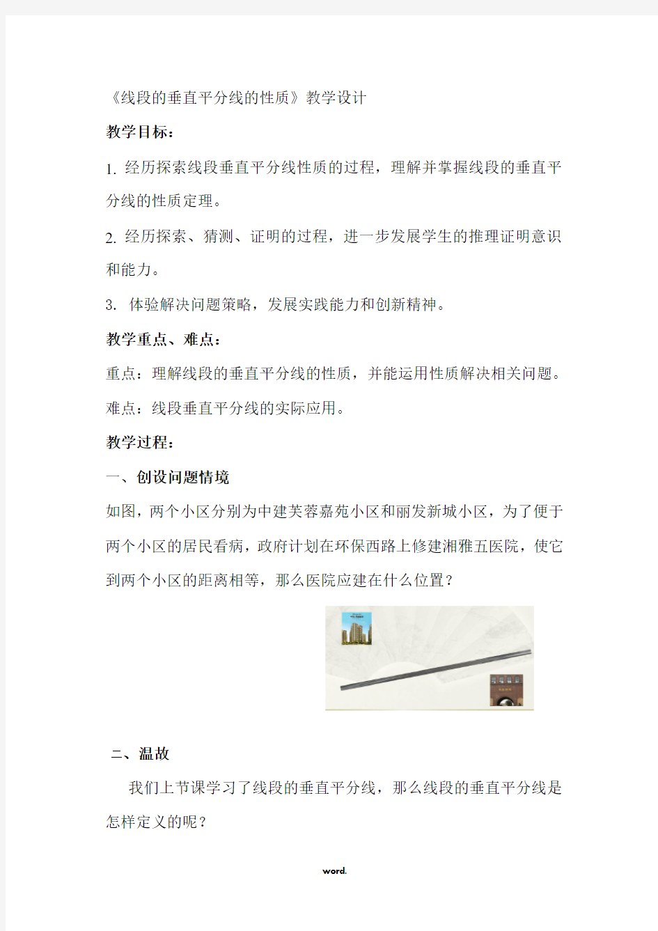 线段的垂直平分线的性质教学设计(公开课)(精.选)