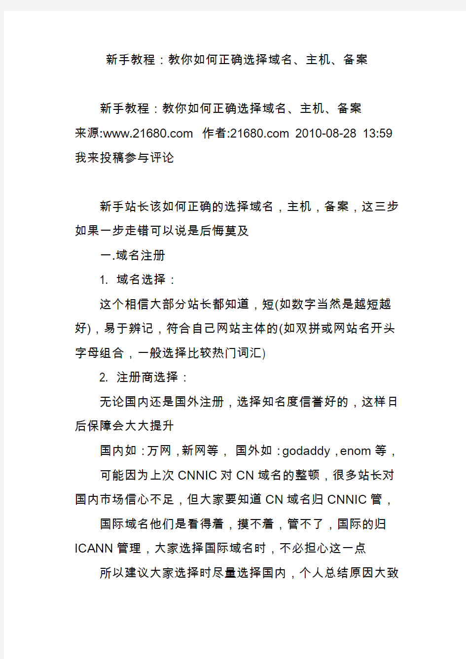 新手教程：教你如何正确选择域名主机备案