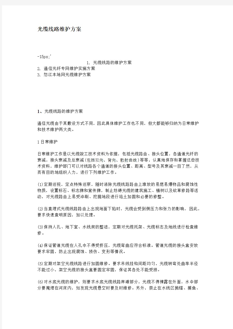 光缆线路维护方案