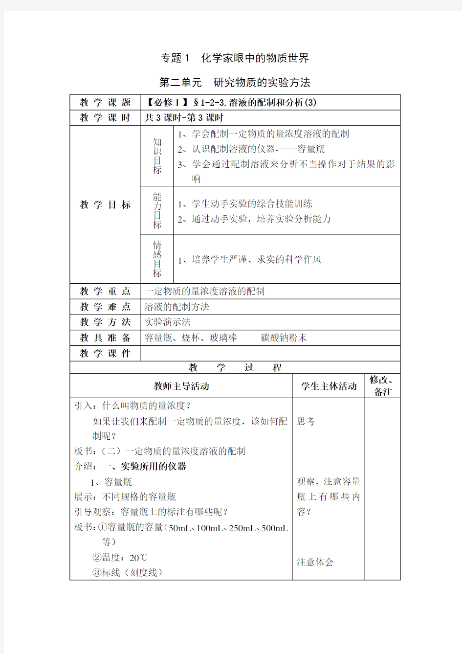 教案示例-溶液的配制和分析(3)