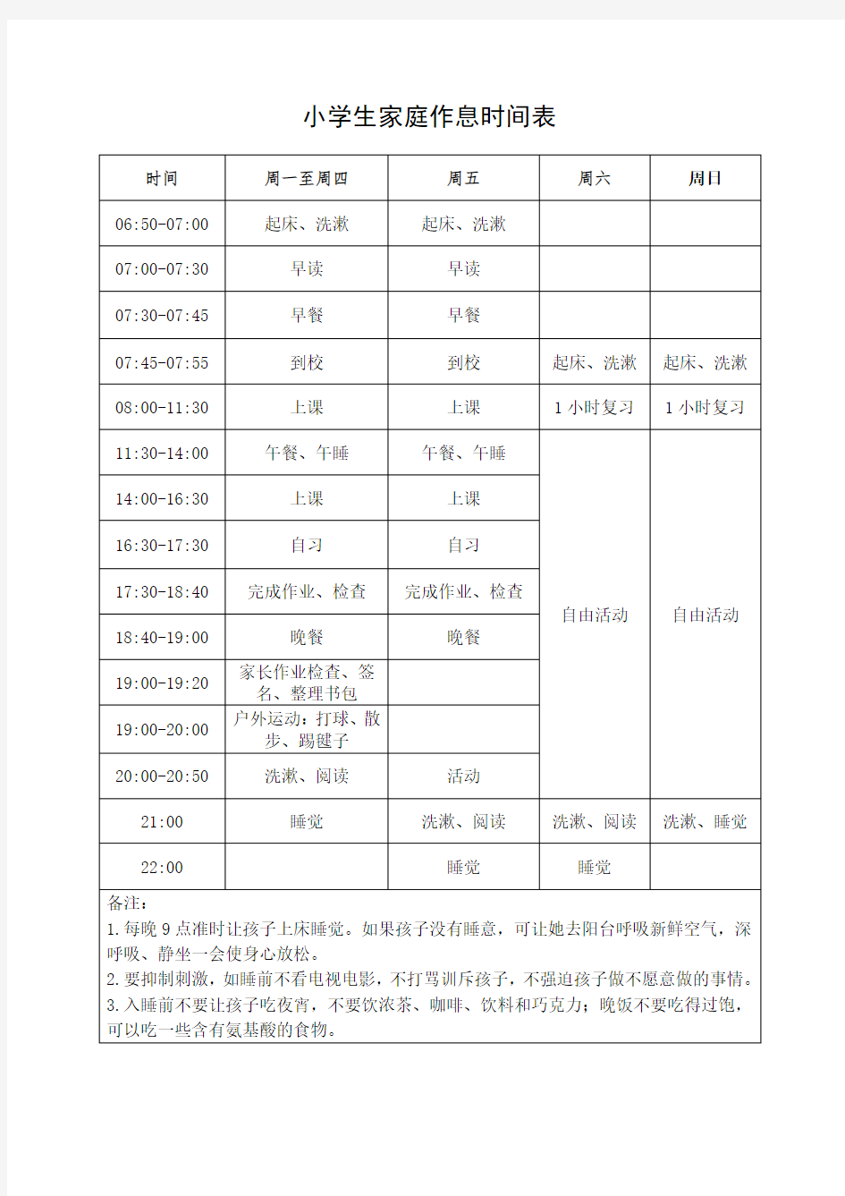 小学生家庭作息时间表