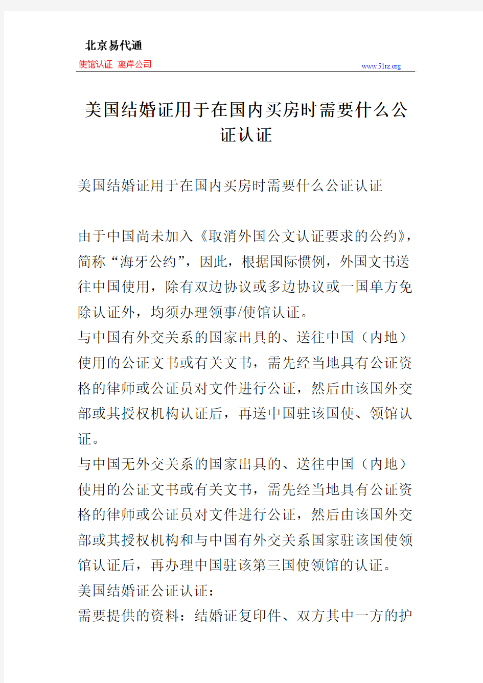 美国结婚证用于在国内买房时需要什么公证认证