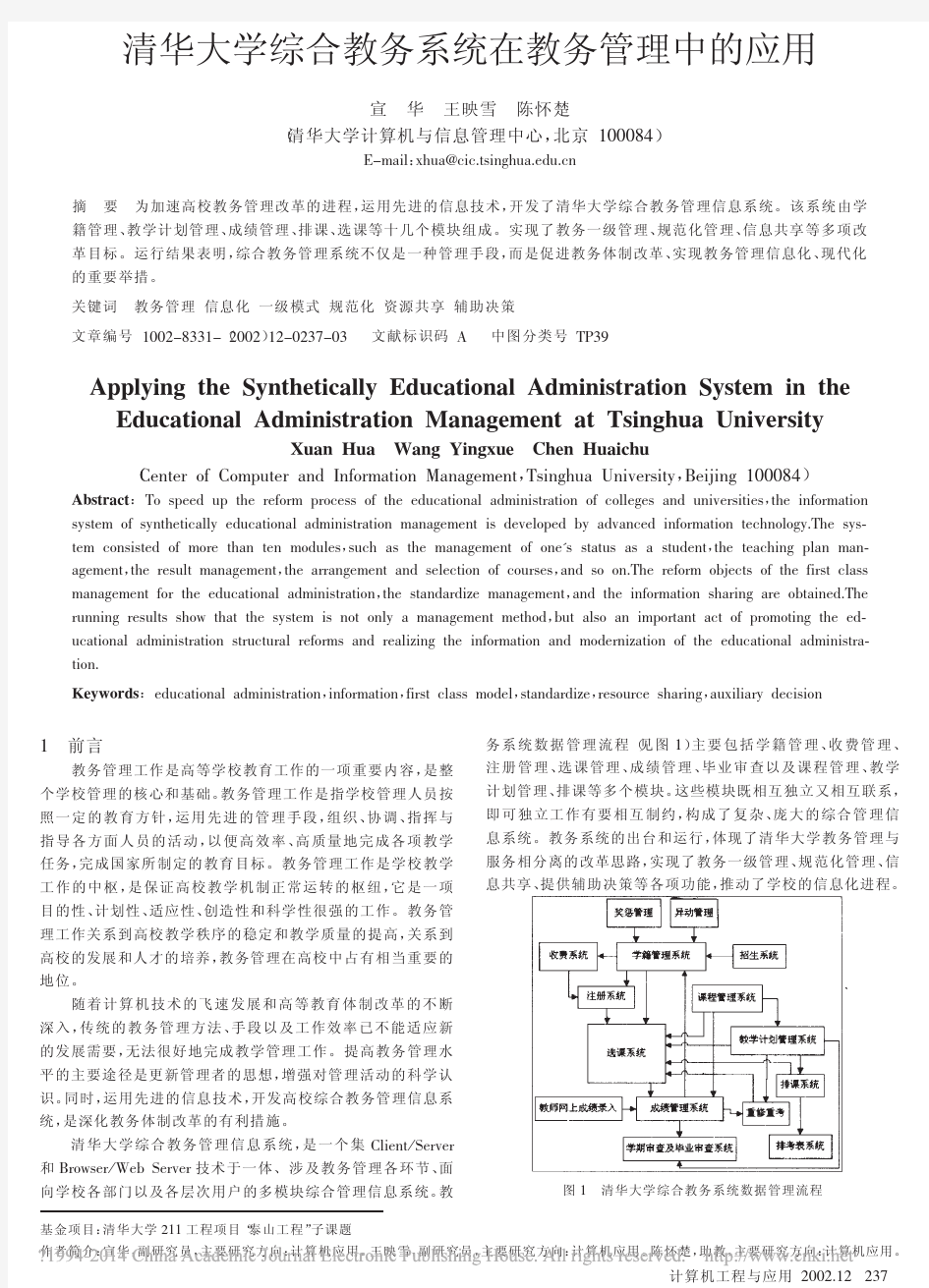 清华大学综合教务系统在教务管理中的应用