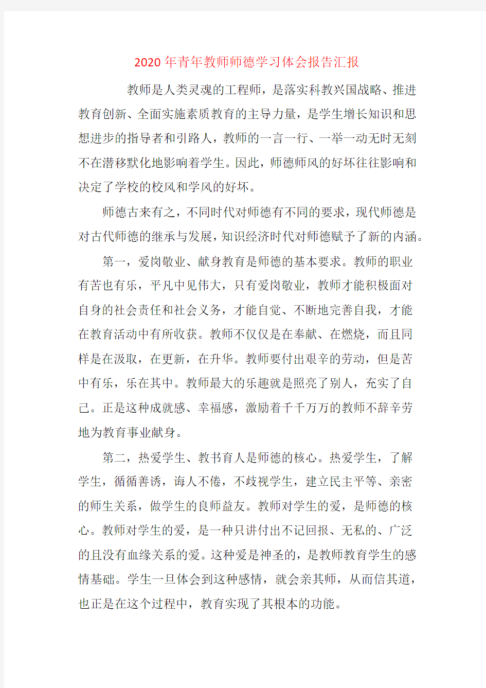 2020年青年教师师德学习体会报告汇报