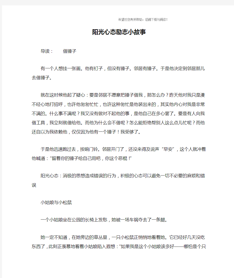 阳光心态励志小故事