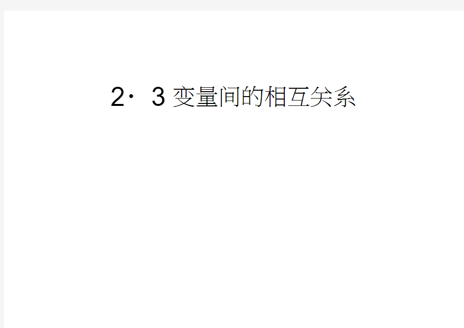 四川省成都市第七中学高中数学人教必修三课件：2.3变量间的相互关系(共39张PPT)